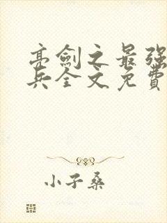 亮剑之最强特种兵全文免费阅读