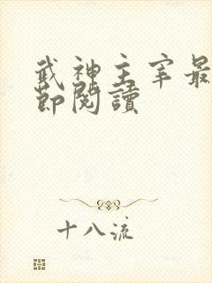 武神主宰最新章节阅读