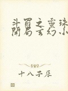 斗罗之灵珠神剑开局玄幻小猪小说未删版全文