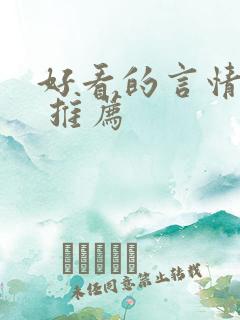 好看的言情小说 推荐