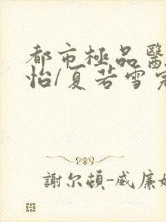 都市极品医神孙怡/夏若雪完整精校版