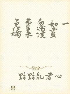 免费忽如一夜病娇来漫画