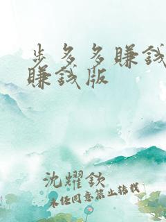 步多多赚钱走路赚钱版