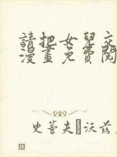 请把女儿交给我漫画免费阅读下拉式奇漫屋