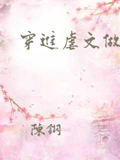 穿进虐文做女主