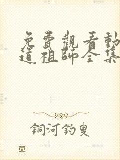 免费观看动漫魔道祖师全集