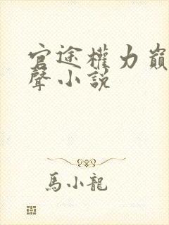 官途权力巅峰有声小说