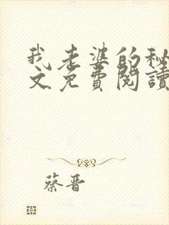 我老婆的秘密全文免费阅读