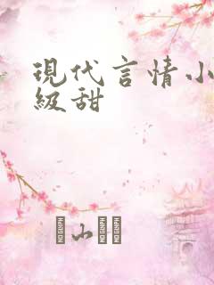 现代言情小说超级甜