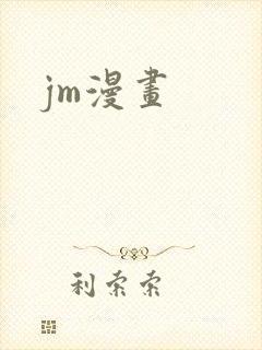 jm漫画