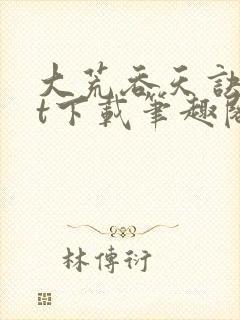 大荒吞天诀txt下载笔趣阁