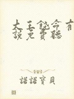 大王饶命有声小说免费听