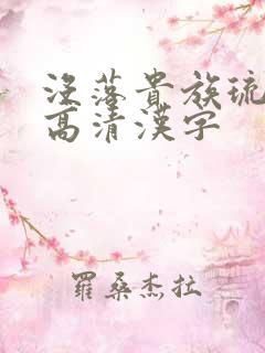 没落贵族琉璃川高清汉字