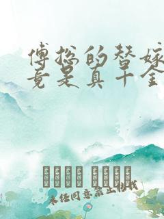 傅总的替嫁娇妻竟是真千金免费观看