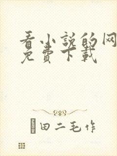 看小说的网站 免费下载