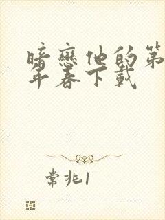 暗恋他的第十一年春下载