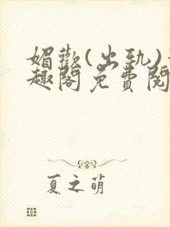 媚欢(出轨)笔趣阁免费阅读最新章节