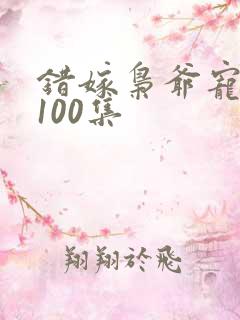 错嫁枭爷宠短剧100集