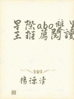 星际abo双男主推荐阅读