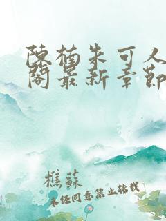 陈楠朱可人笔趣阁最新章节