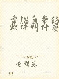 电脑自带的解压软件叫什么