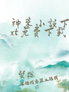 神墓小说下载txt免费下载