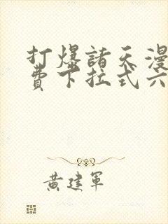 打爆诸天漫画免费下拉式六漫画