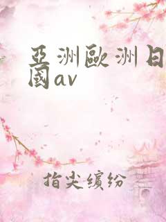 亚洲欧洲日产韩国av