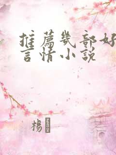 推荐几部好看的言情小说