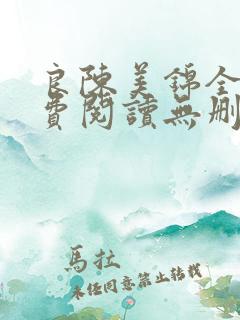 良陈美锦全文免费阅读无删减笔趣阁
