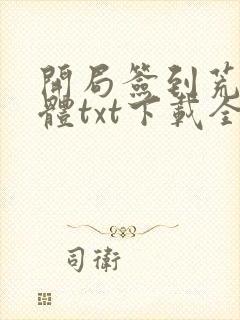 开局签到荒古圣体txt下载全文下载