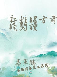 许惟昭方肃礼在线阅读