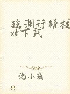 临渊行精校版txt下载