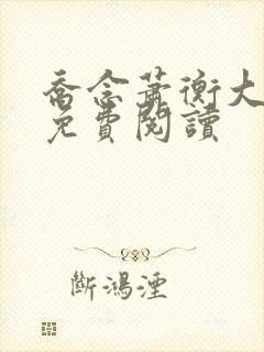 乔念萧衡大结局免费阅读