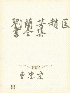 刘兰芳赵匡胤评书全集