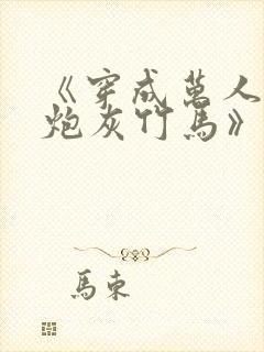 《穿成万人迷的炮灰竹马》