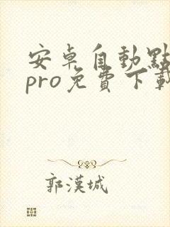 安卓自动点击器pro免费下载