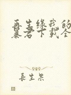 再生缘我的温柔暴君下载全文