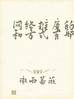 网络推广的渠道和方式有哪些