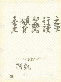 秦颂裴行之小说免费阅读笔趣阁