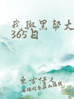 我与黑帮大佬的365日