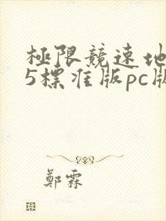 极限竞速地平线5标准版pc版