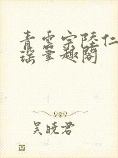 青云宗陆仁云青瑶笔趣阁