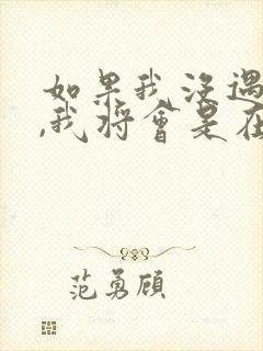 如果我没遇见你,我将会是在哪里