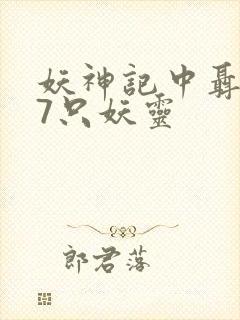 妖神记中聂离的7只妖灵