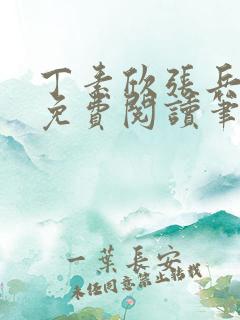 丁素欣张兵全文免费阅读笔趣阁