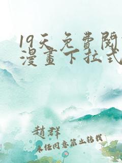 19天免费阅读漫画下拉式