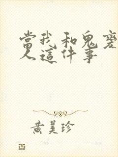 当我和鬼变成家人这件事