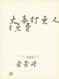 大奉打更人txt免费