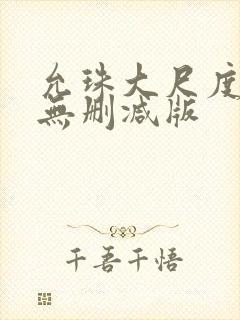 允珠大尺度床戏无删减版